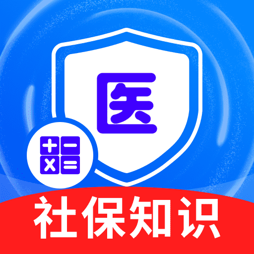社保医保星锐计算通app