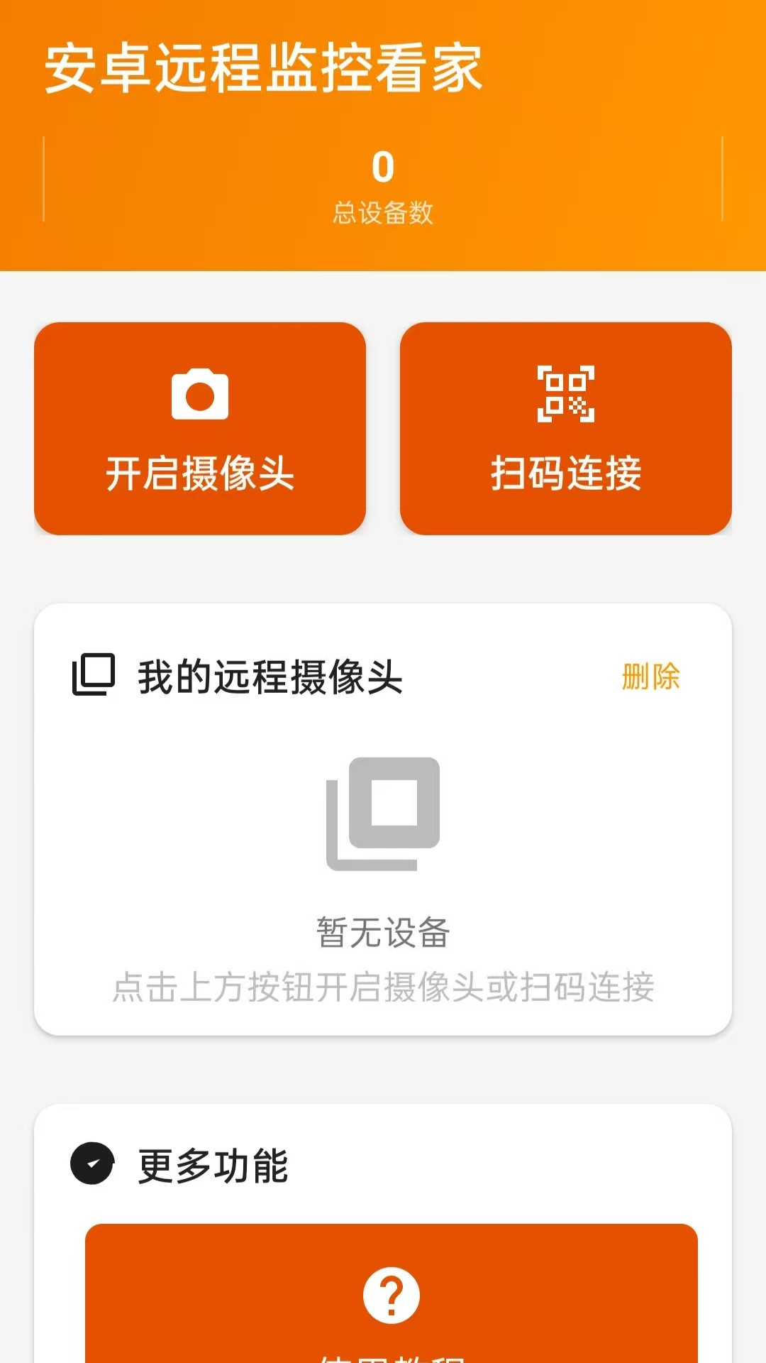 安卓远程监控看家app手机版下载