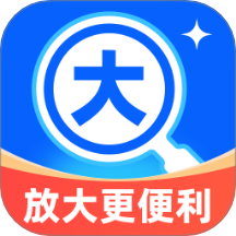 放大更便利app