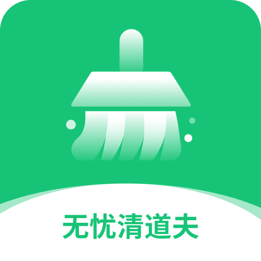 无忧清道夫app