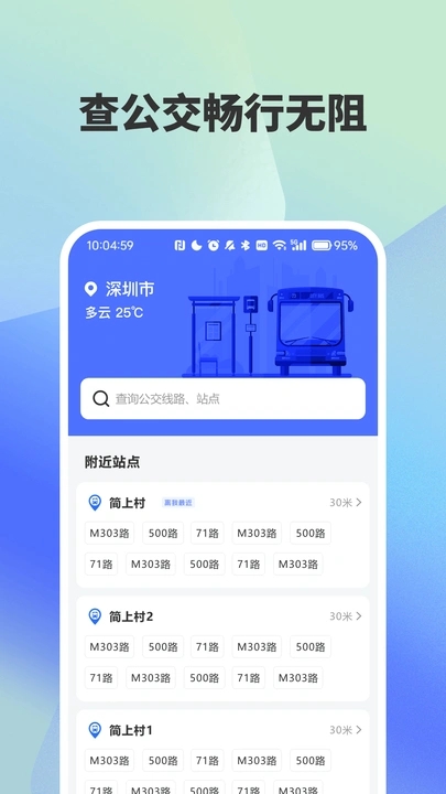 实时公交路线精准查询app免费版下载
