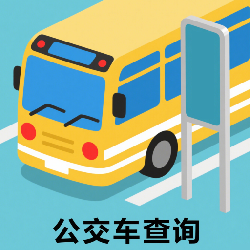 实时公交路线精准查询app