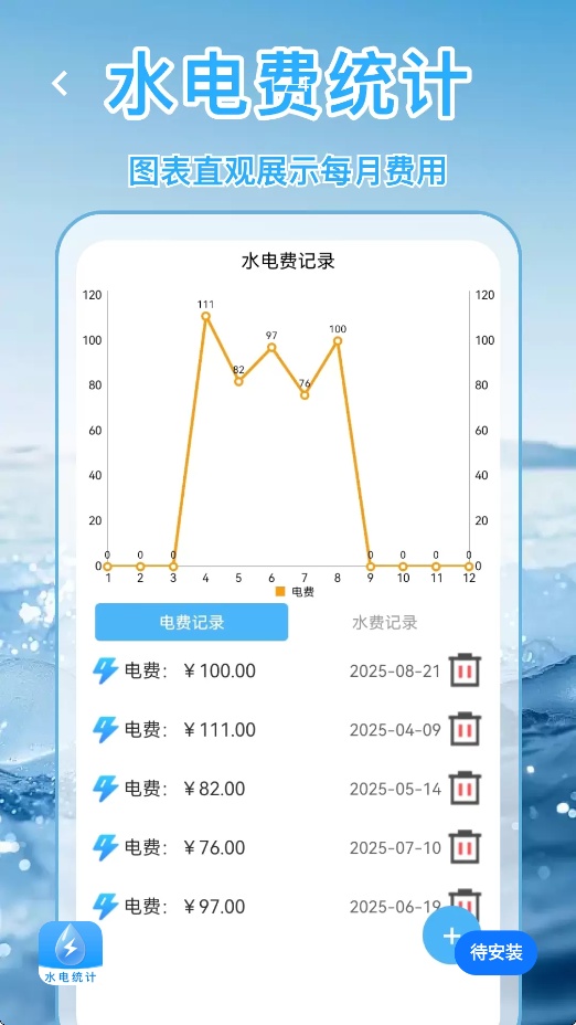水电费月月算app手机版下载