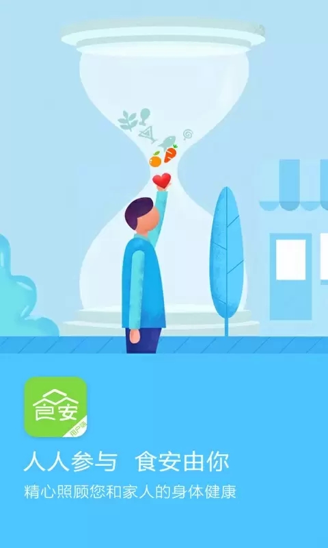 众食安手机版安装免费版下载