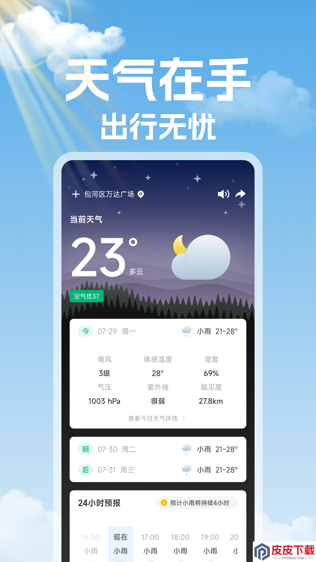 未来天气准时报app破解版下载