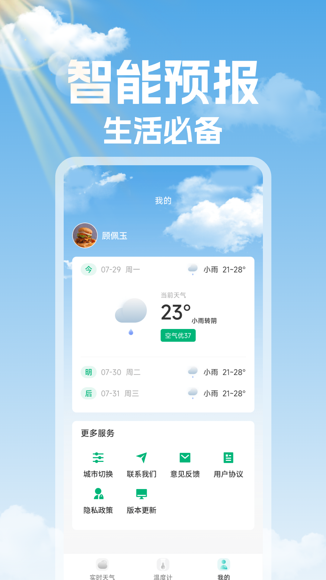 未来天气准时报app破解版下载
