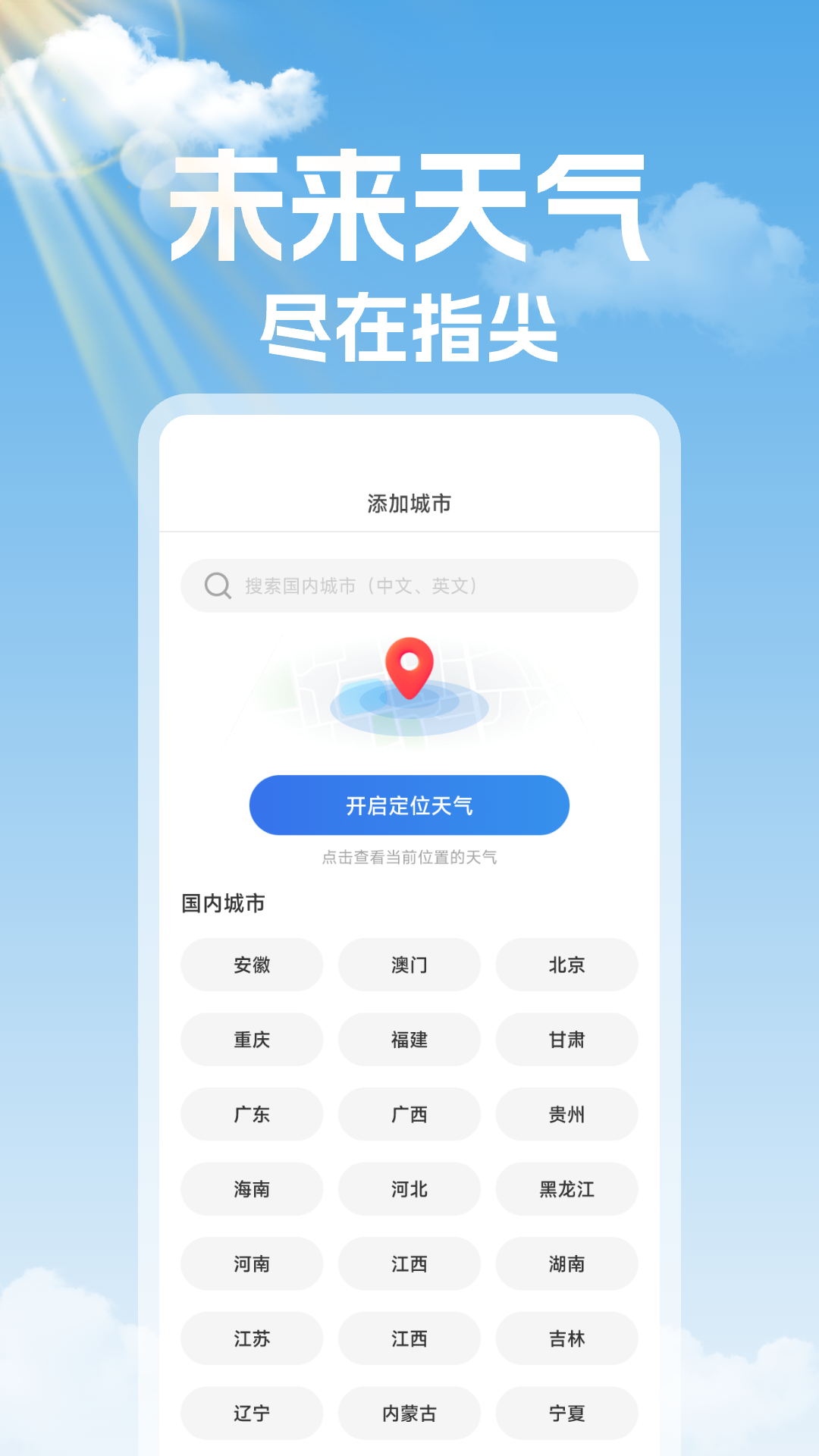 未来天气准时报app破解版下载