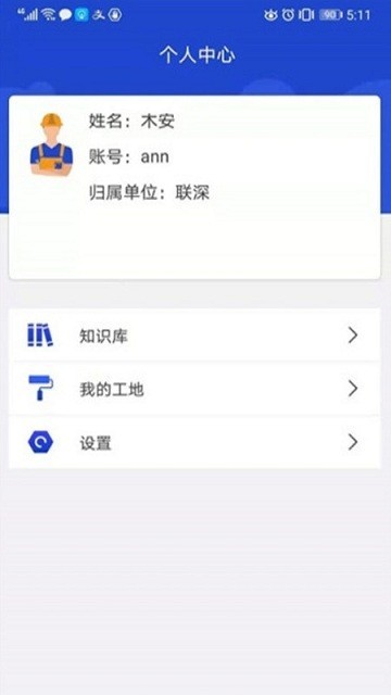 智慧建造app手机版下载