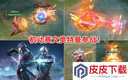 王者荣耀联动奥特曼什么时候上线