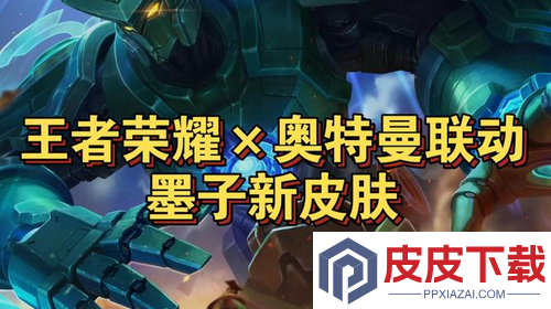 王者荣耀联动奥特曼什么时候上线