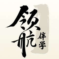 领航伴学app