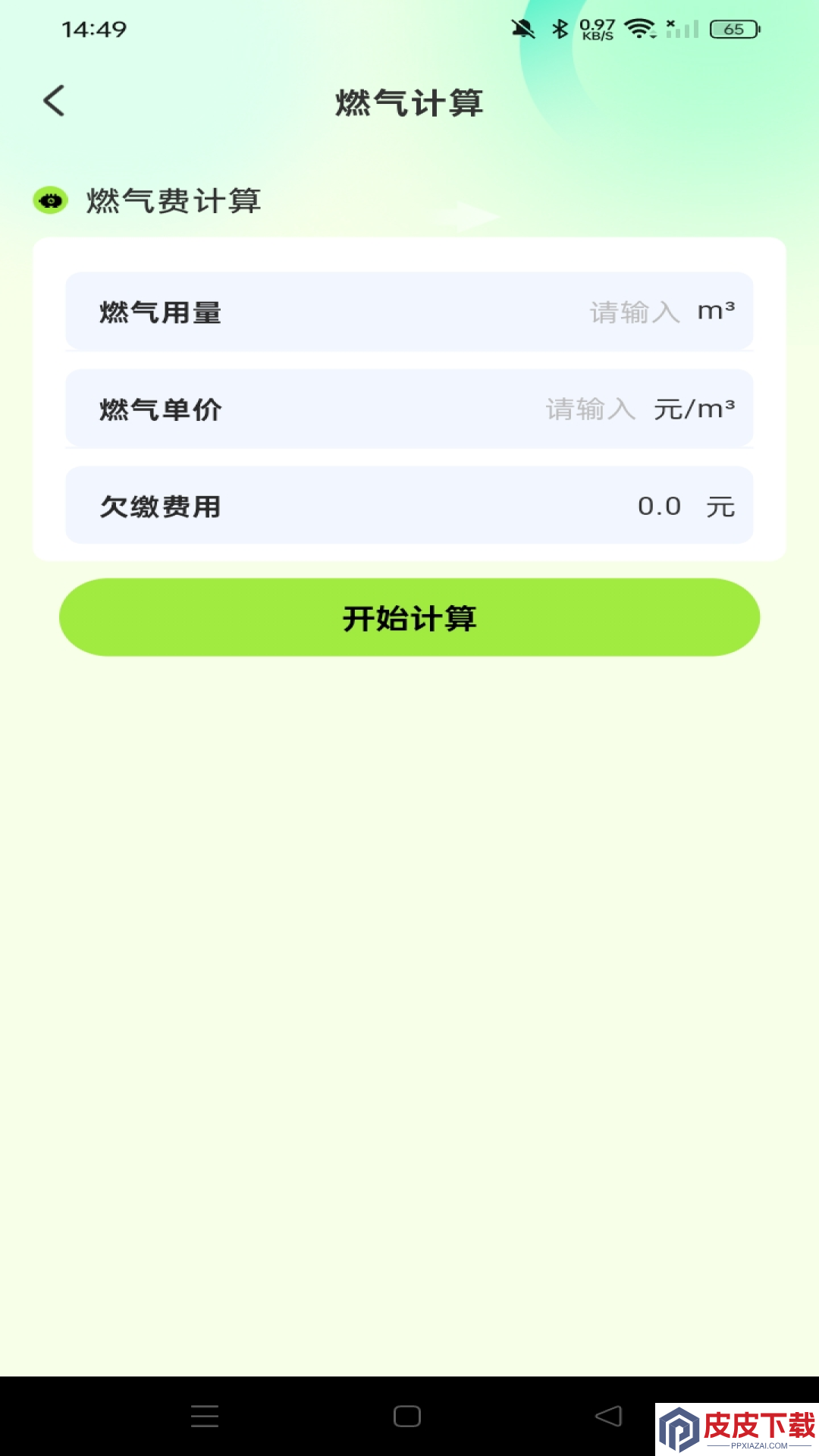 燃气费用助手app官方版下载