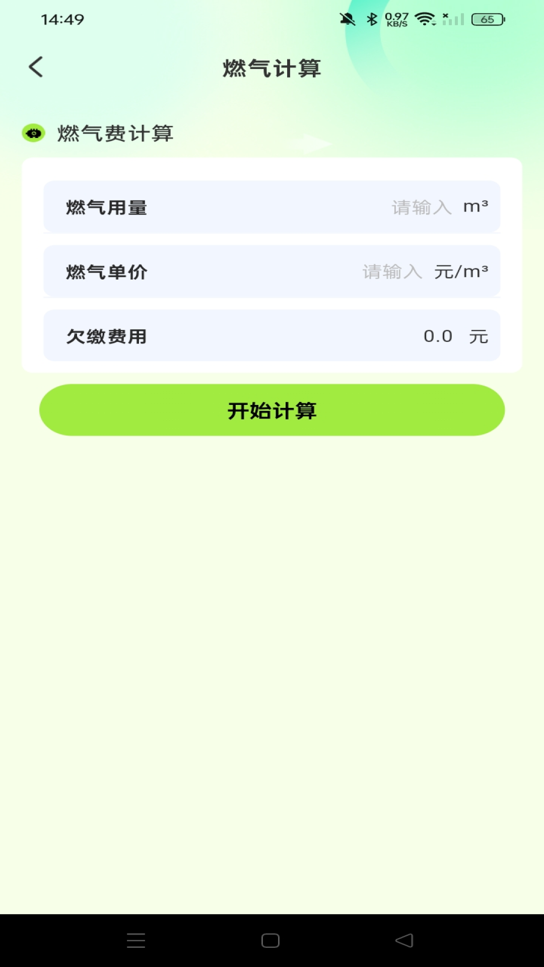 燃气费用助手app官方版下载
