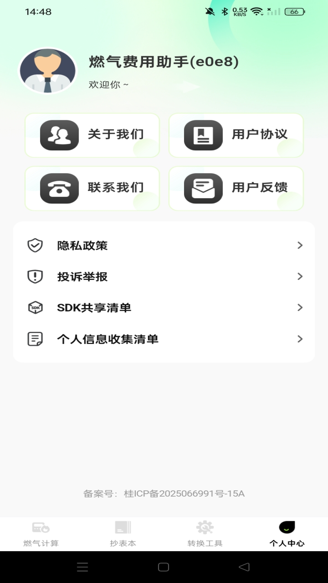 燃气费用助手app官方版下载