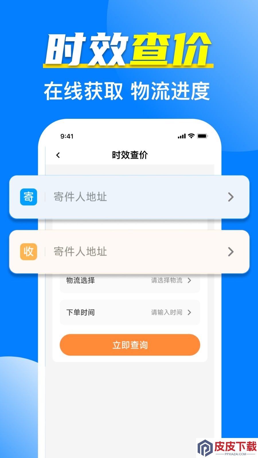 全网快递寄收速查app安卓版下载