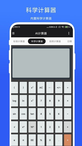 实用AI计算器app下载