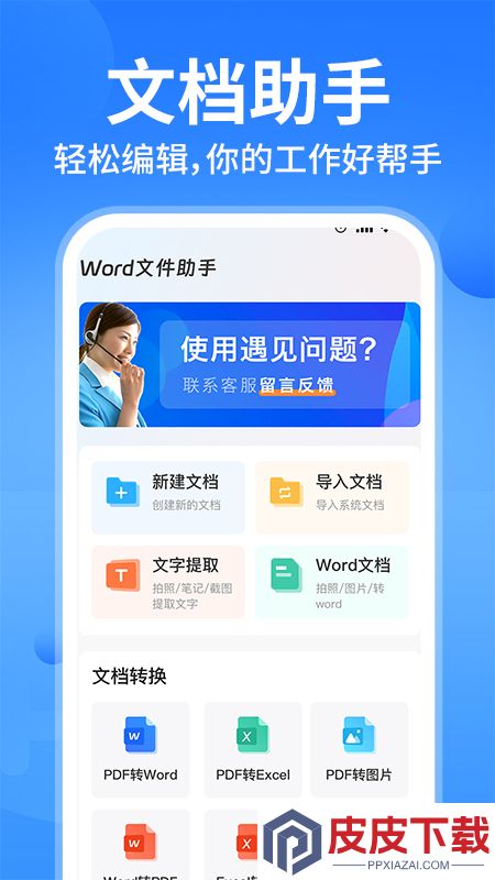 Word文档手机办公软件破解版下载