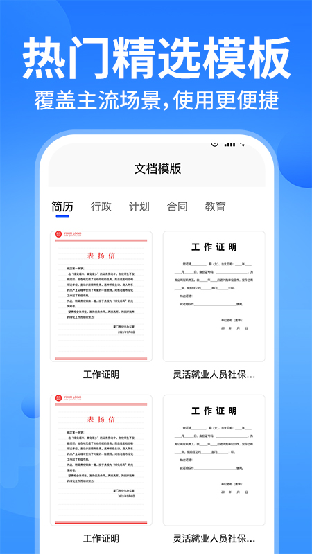 Word文档手机办公软件破解版下载
