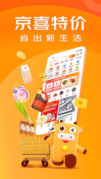 京喜特价app下载