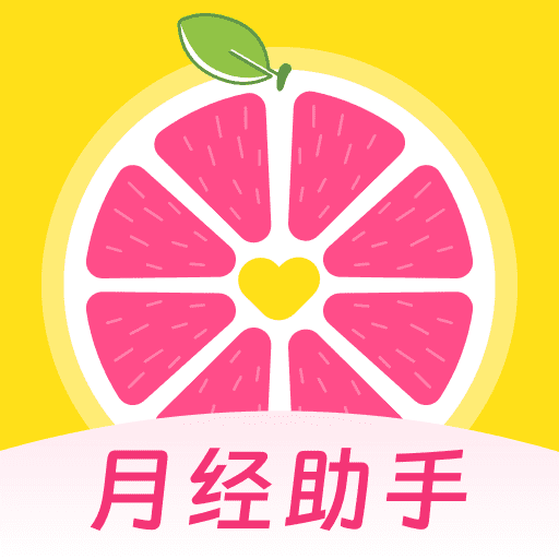 西柚月经助手app