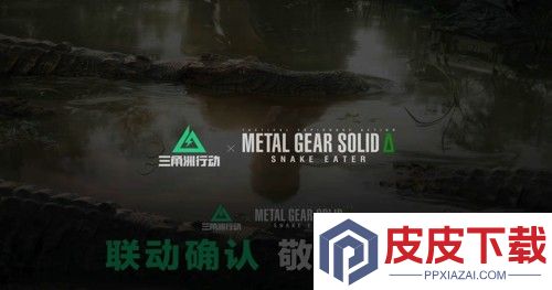 三角洲行动潜龙谍影联动皮肤