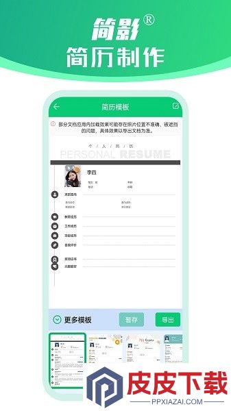 简影简历制作app安装免费版下载
