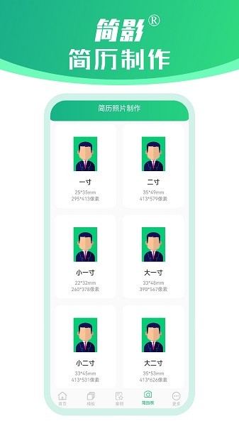 简影简历制作app安装免费版下载