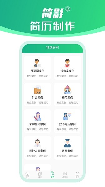 简影简历制作app安装免费版下载
