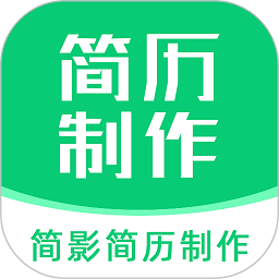简影简历制作app