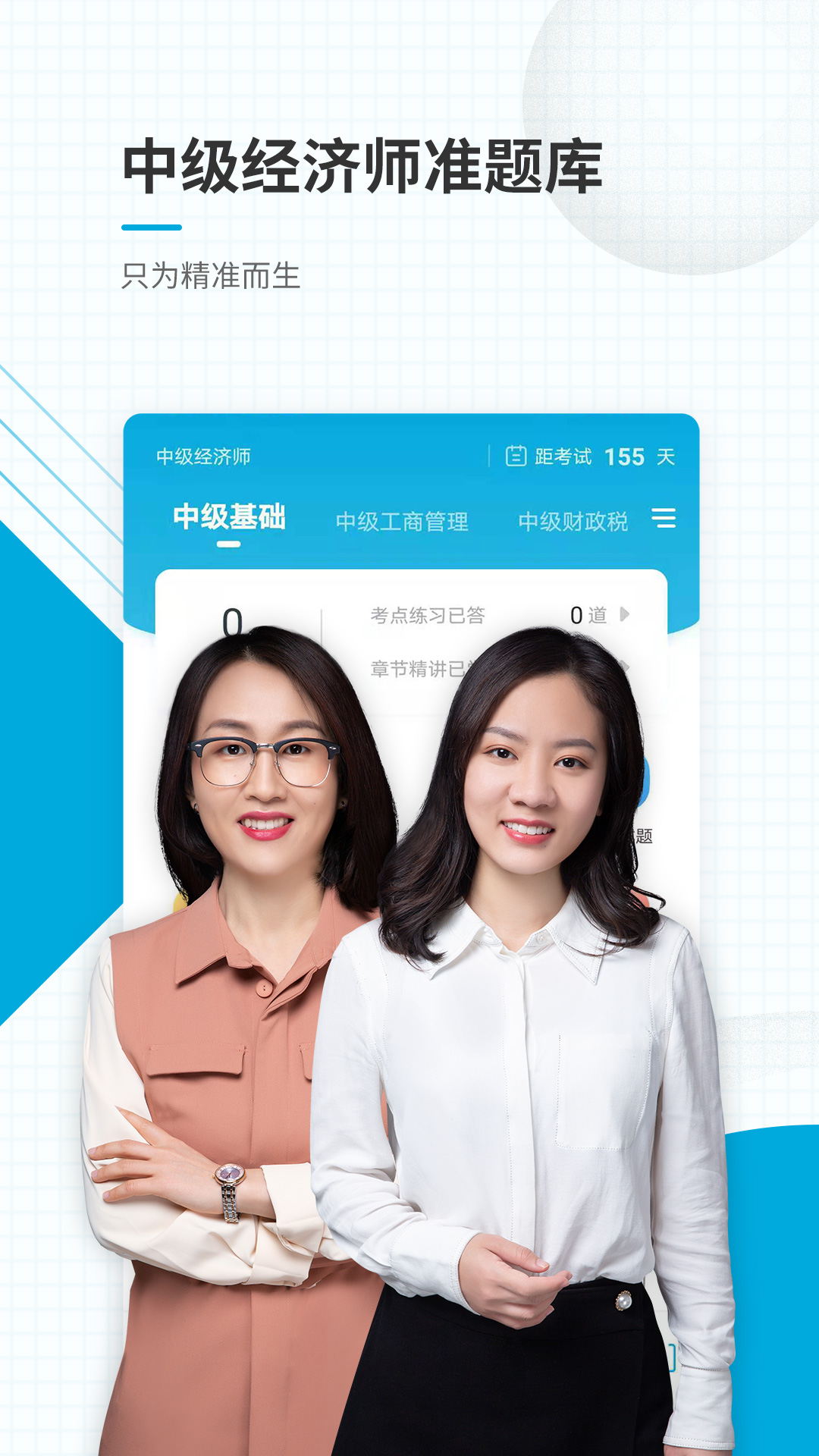 中级经济师准题库app官方版下载