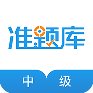 中级经济师准题库app