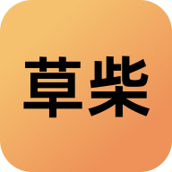 草柴app