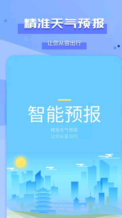 准空及时天气app官方下载