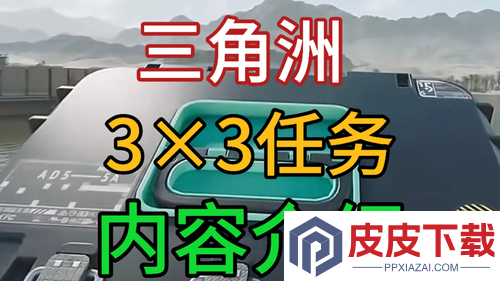 三角洲行动s7赛季3*3任务
