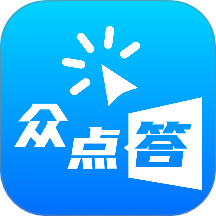 众点答最新版