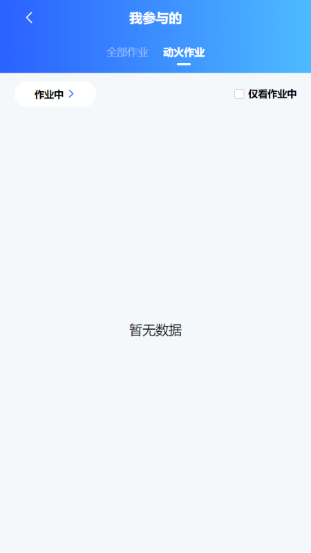 危险作业管控app手机版下载