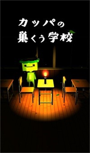 カッパの学校最新版游戏下载