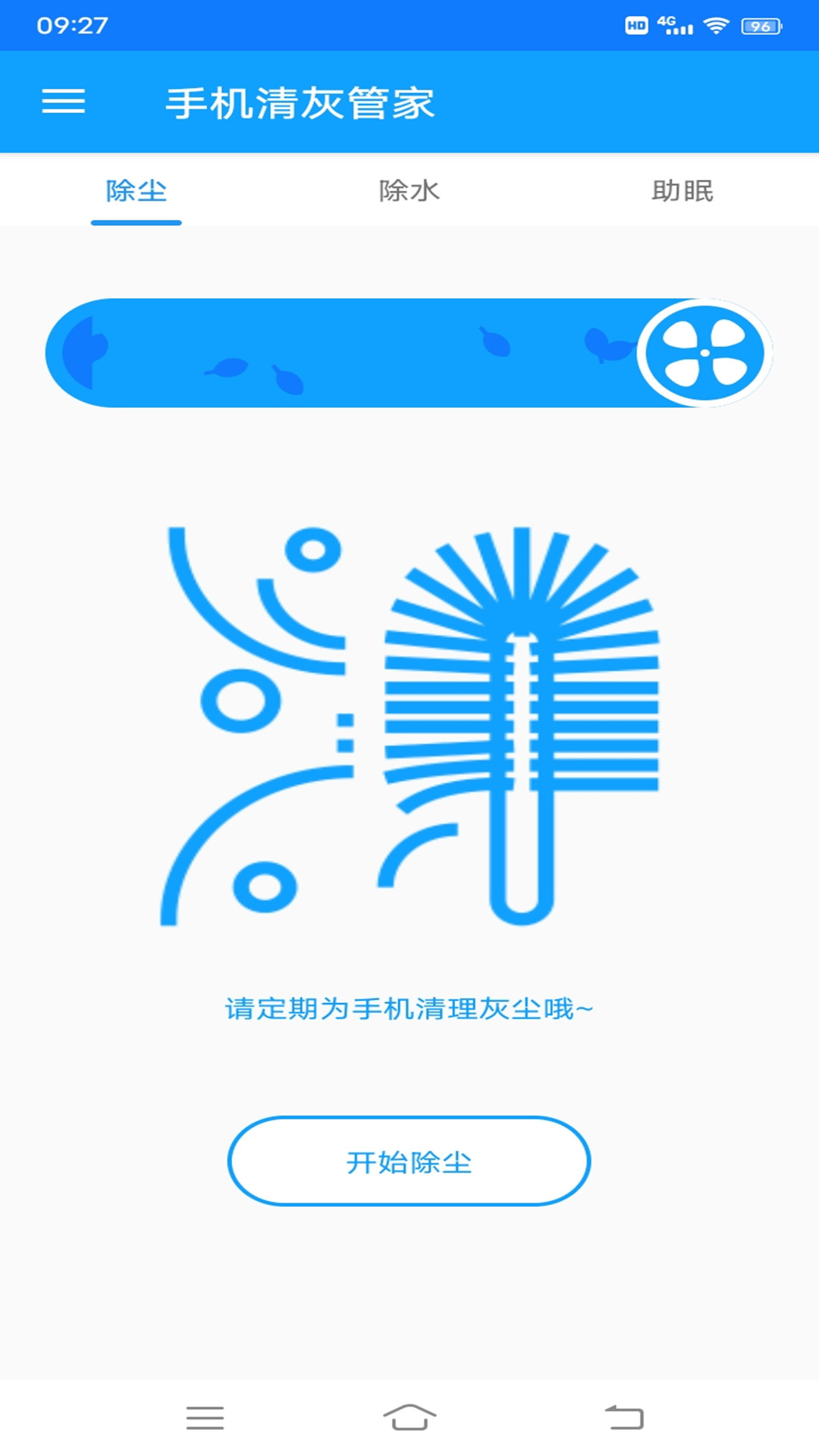 手机清灰管家app破解版下载