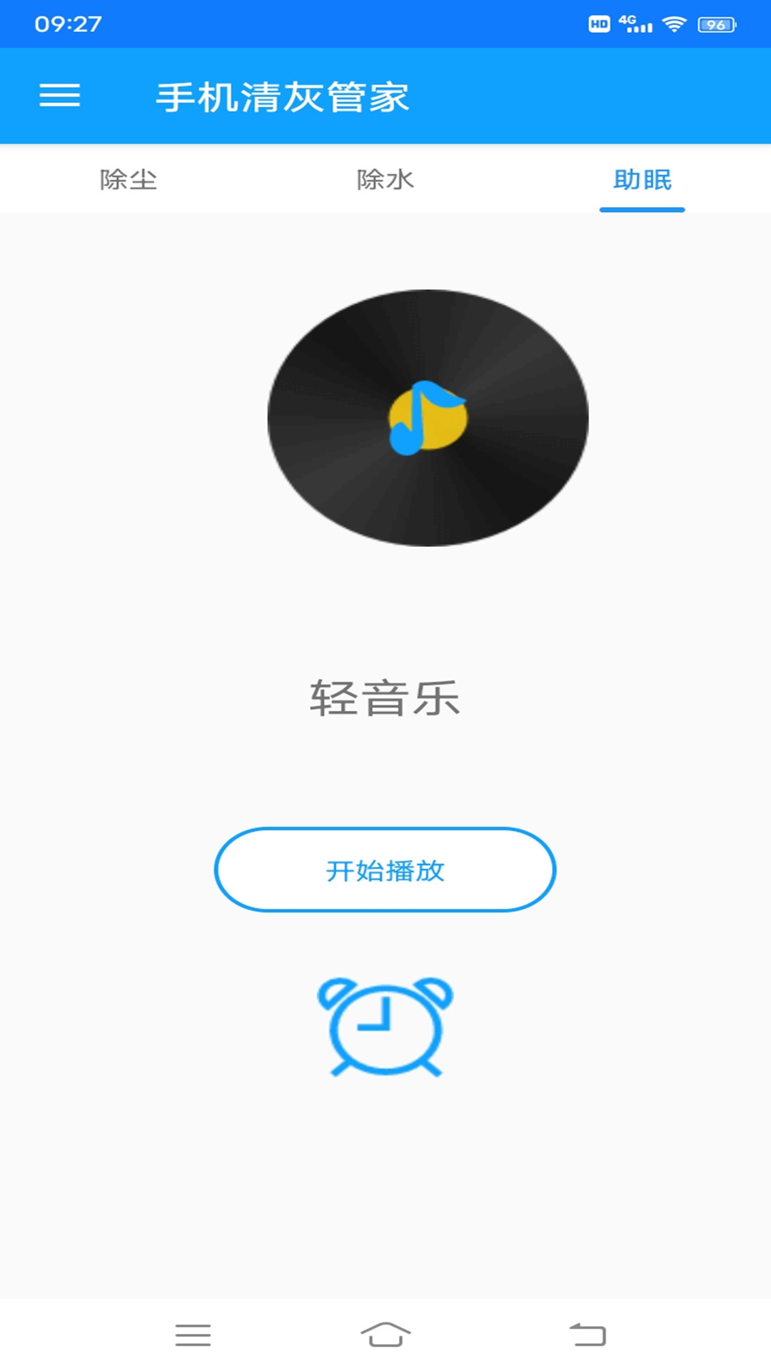 手机清灰管家app破解版下载