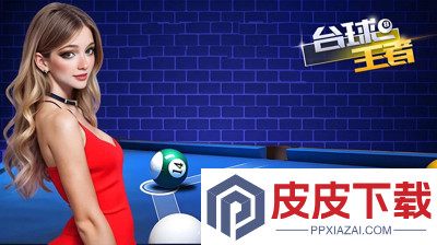 台球王者延长线(免费)