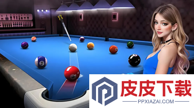 台球王者延长线(免费)