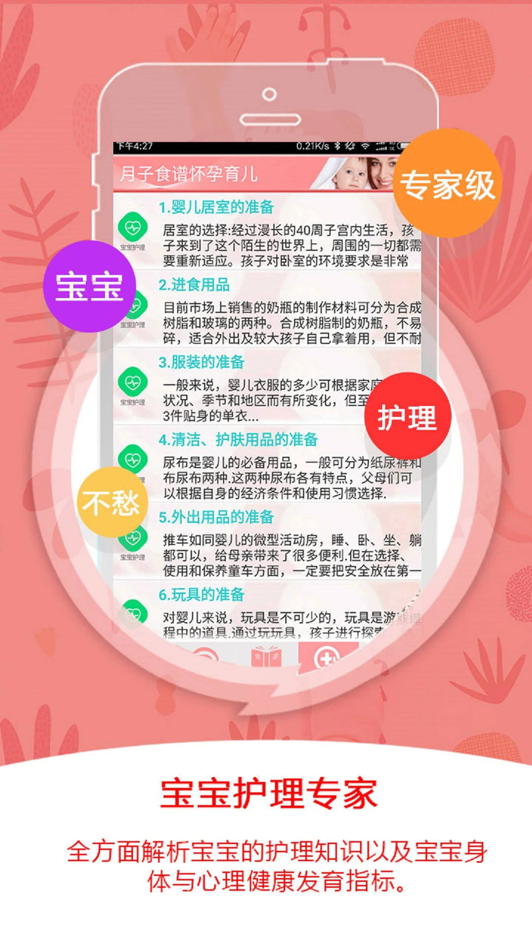 月子食谱怀孕育儿最新版下载