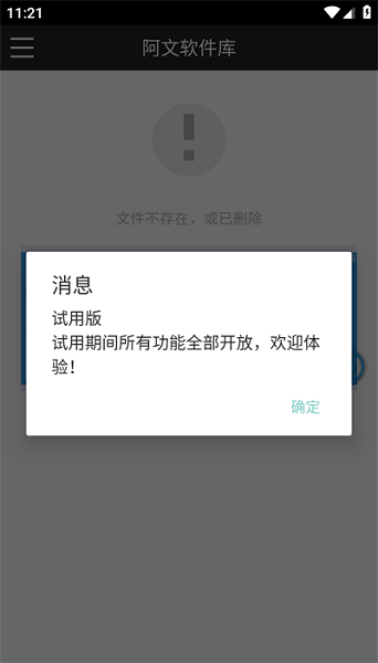 阿文软件库app破解版下载