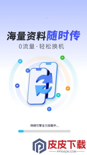 手机数据秒搬家手机版手机版下载