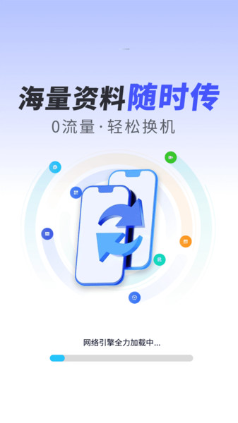 手机数据秒搬家手机版手机版下载