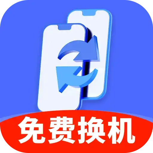 手机数据秒搬家手机版