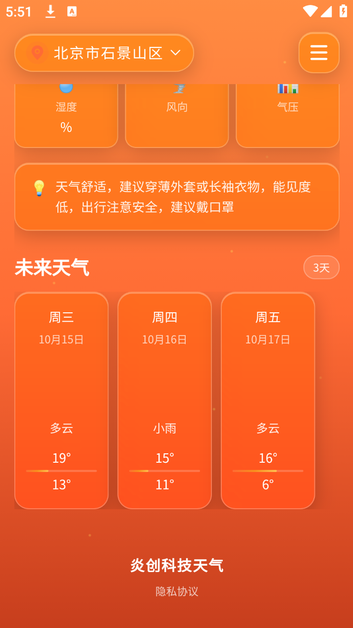 炎创科技天气app安卓版下载