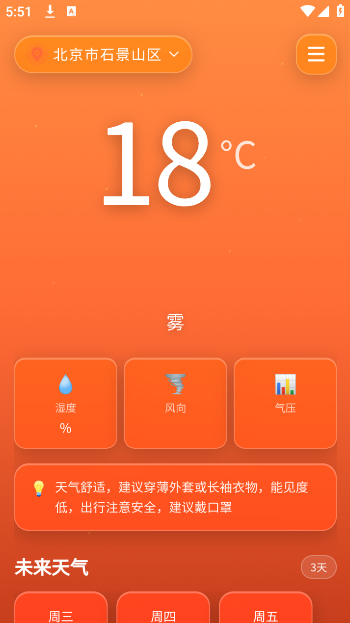 炎创科技天气app安卓版下载