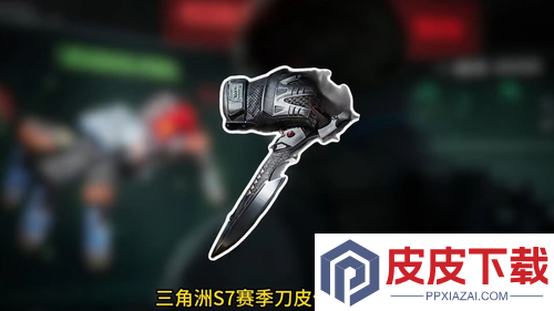 三角洲行动s7赛季刀皮
