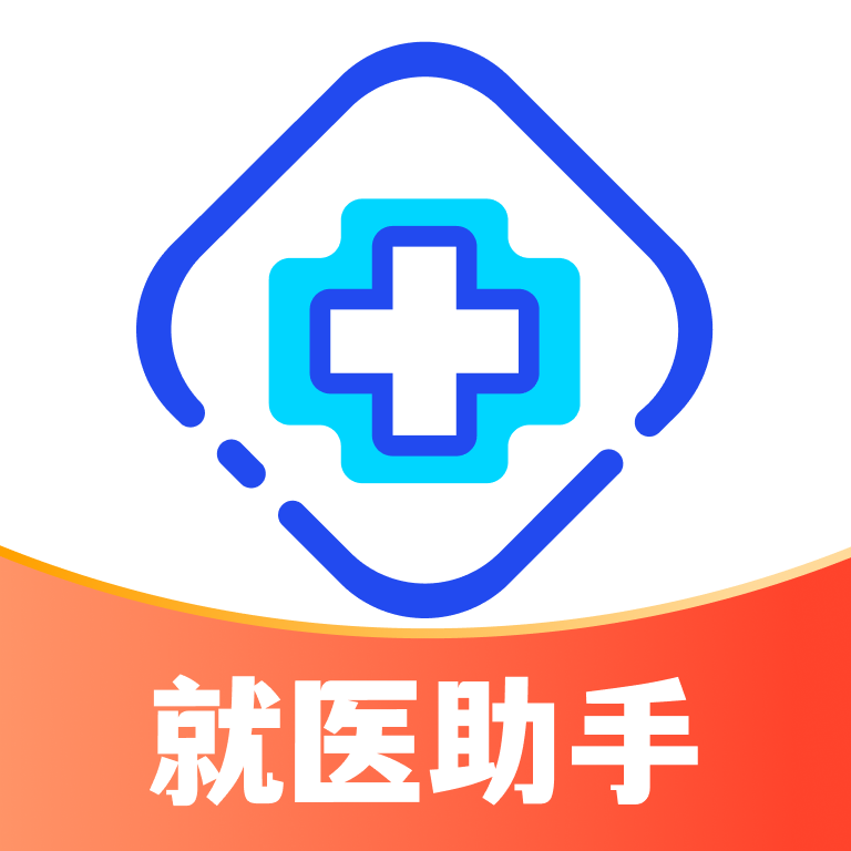 就医助手挂号app